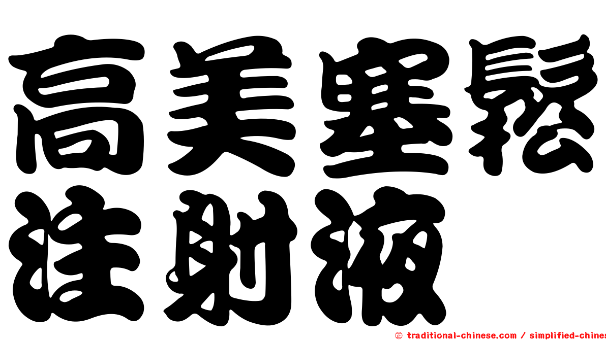 高美塞鬆注射液
