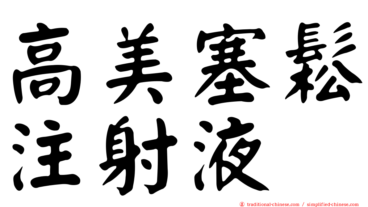 高美塞鬆注射液
