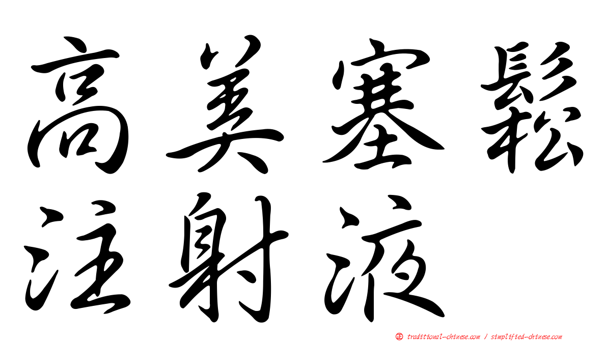 高美塞鬆注射液
