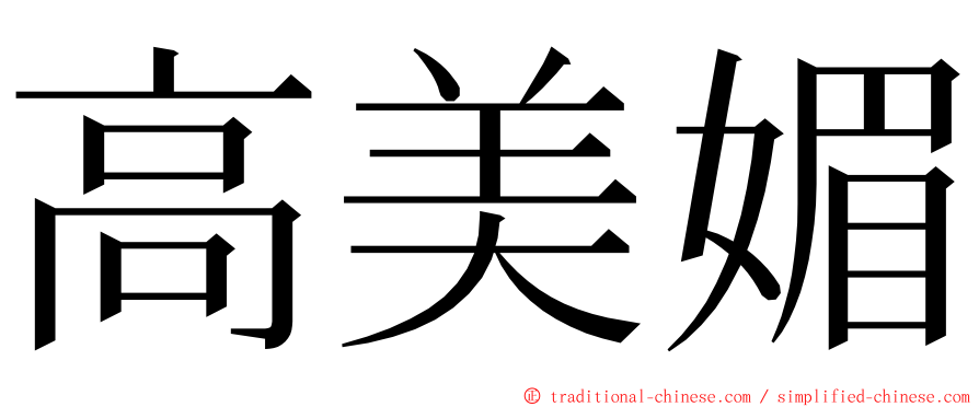 高美媚 ming font