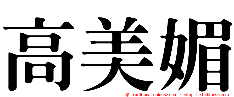 高美媚