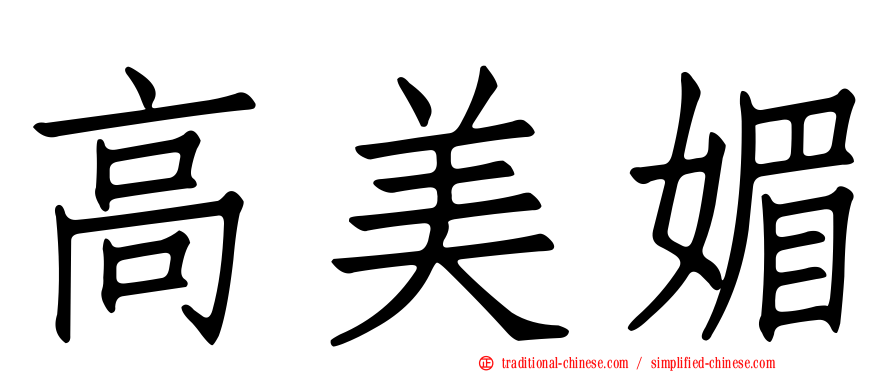 高美媚