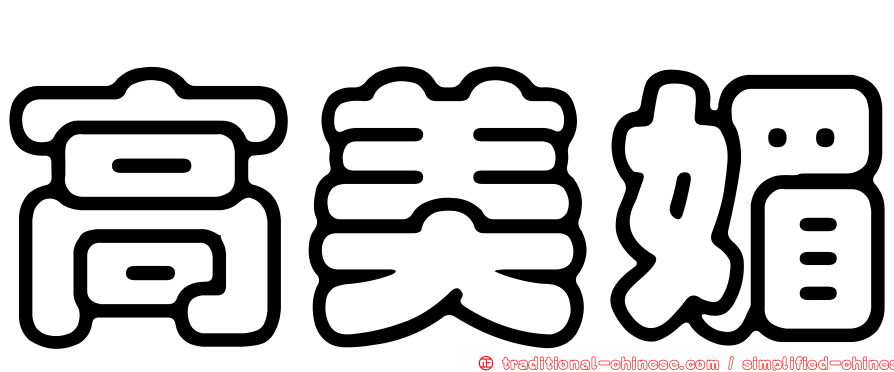 高美媚