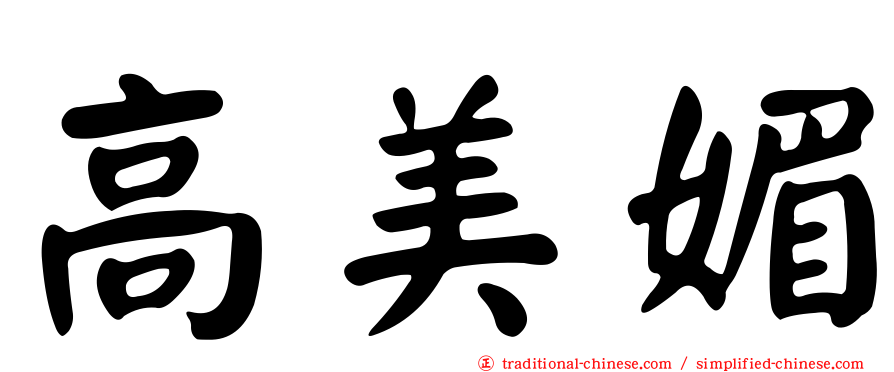 高美媚