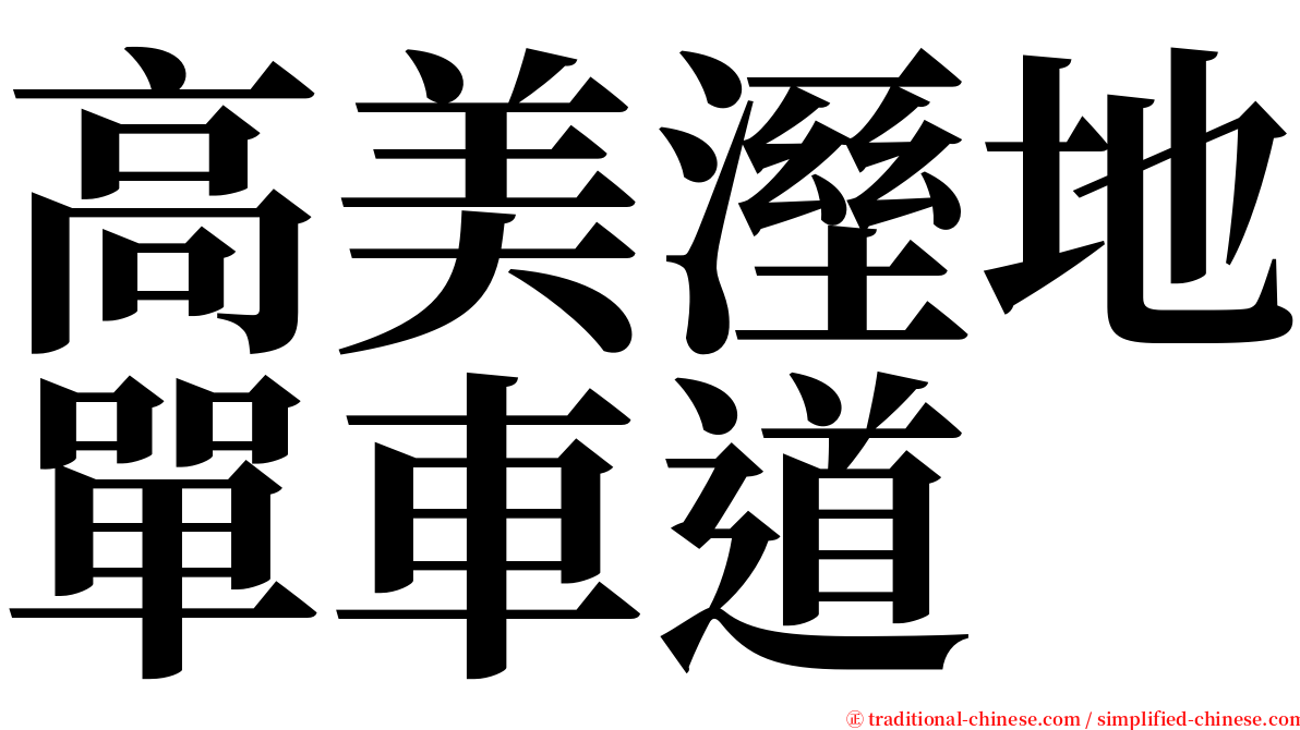 高美溼地單車道 serif font