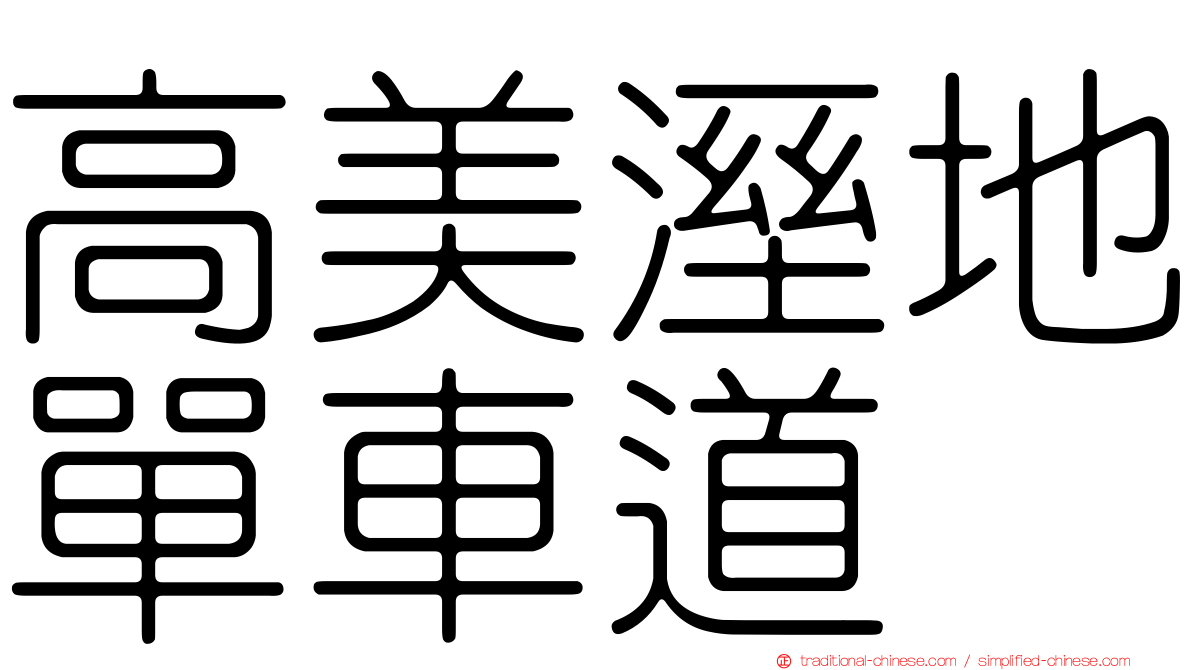 高美溼地單車道