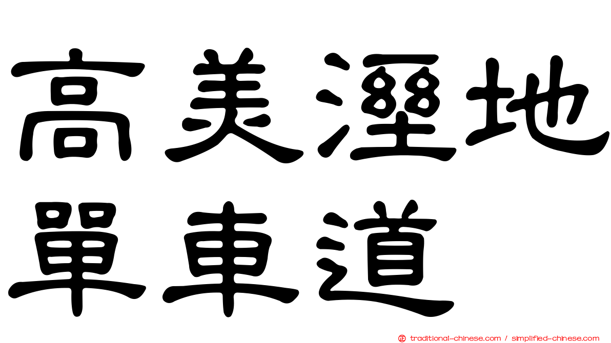 高美溼地單車道