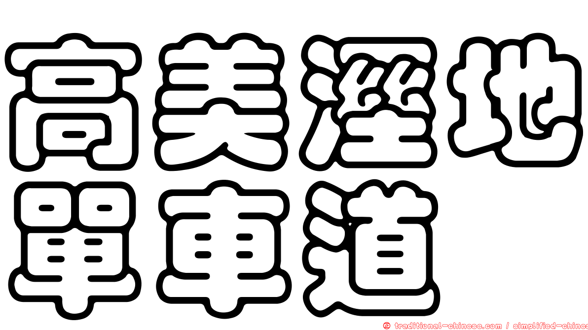 高美溼地單車道