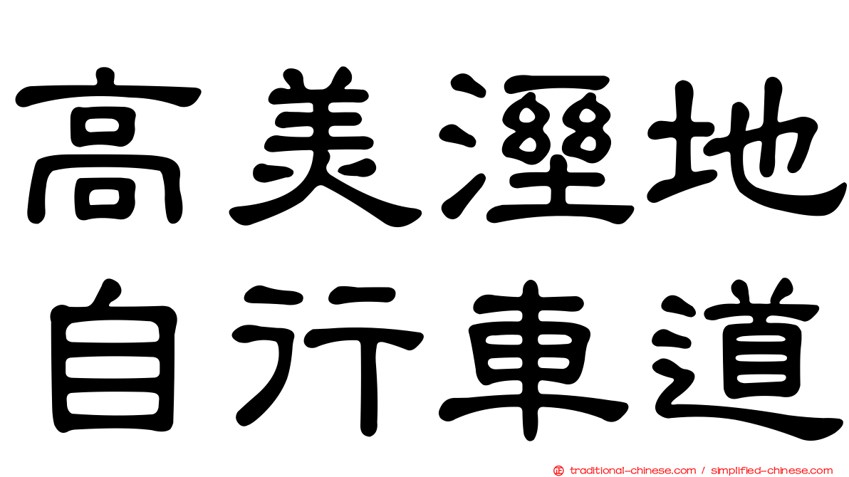 高美溼地自行車道