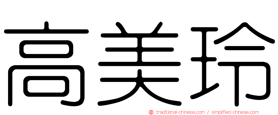 高美玲