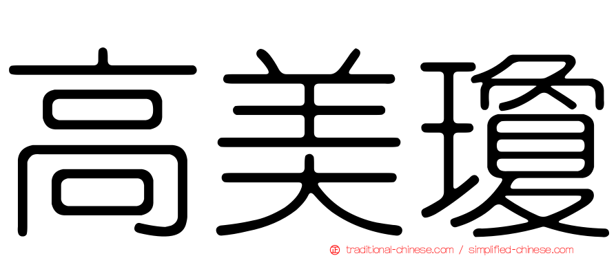 高美瓊