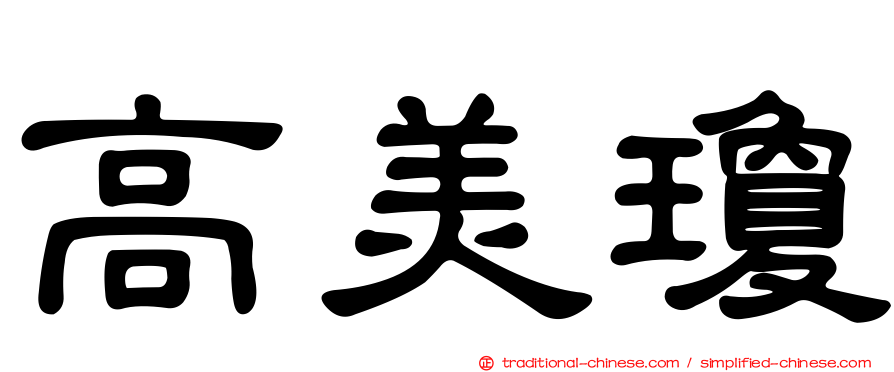 高美瓊