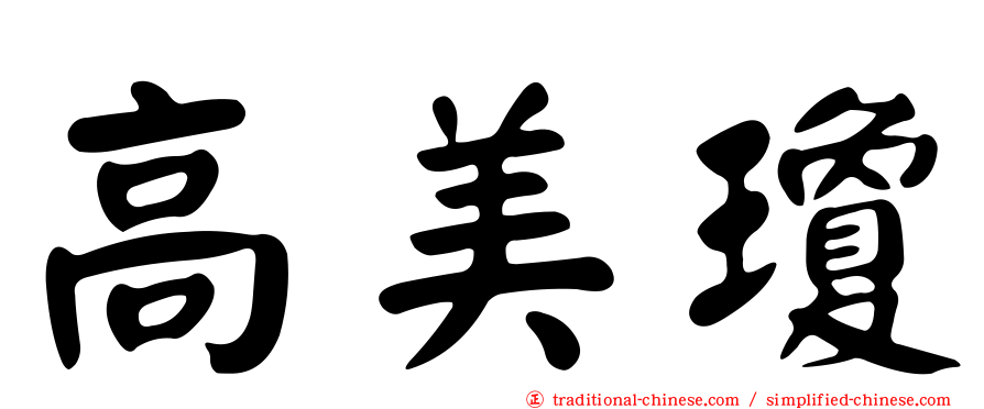 高美瓊