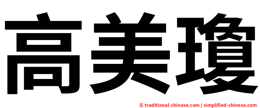 高美瓊