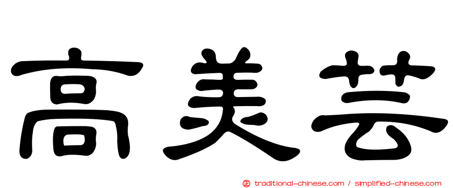 高美芸
