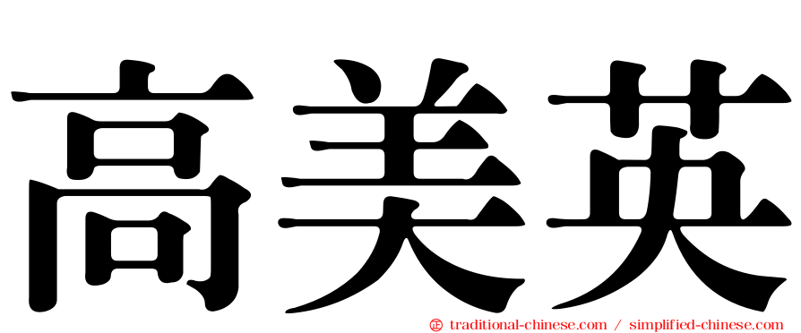 高美英
