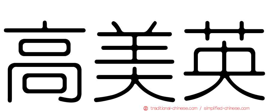高美英