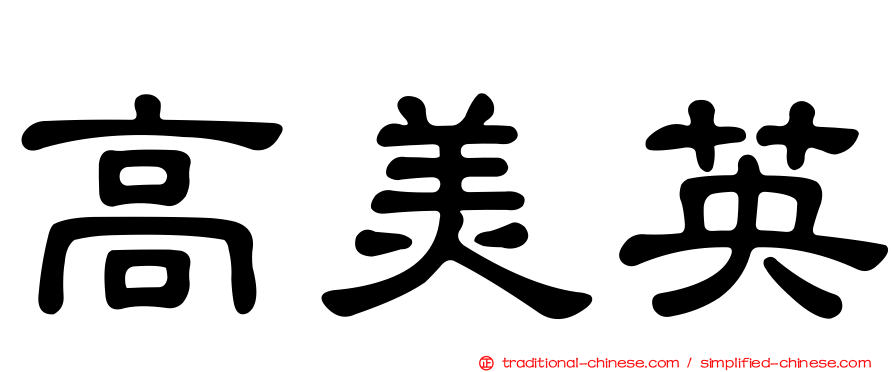 高美英