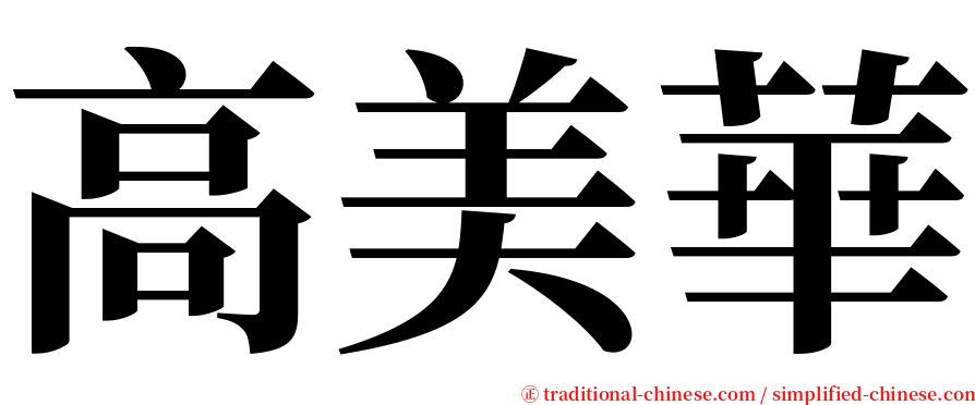 高美華 serif font