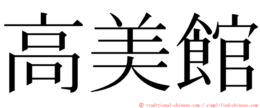 高美館 ming font