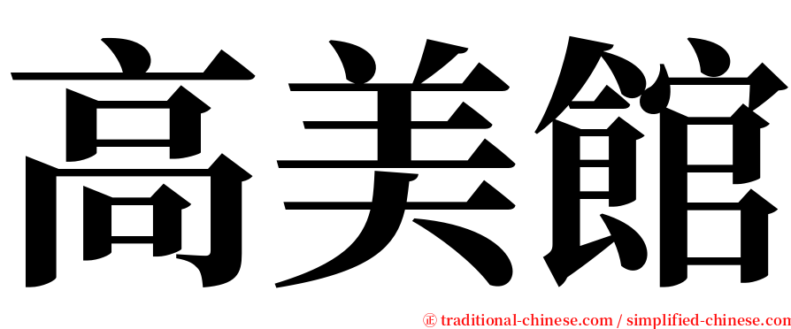 高美館 serif font