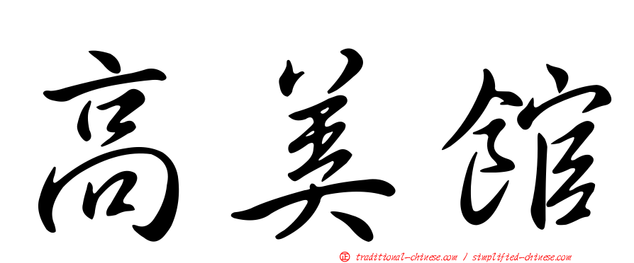 高美館