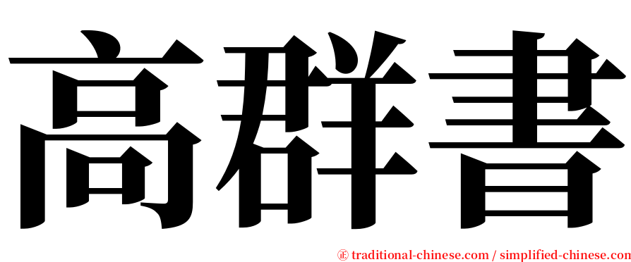 高群書 serif font