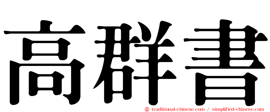 高群書