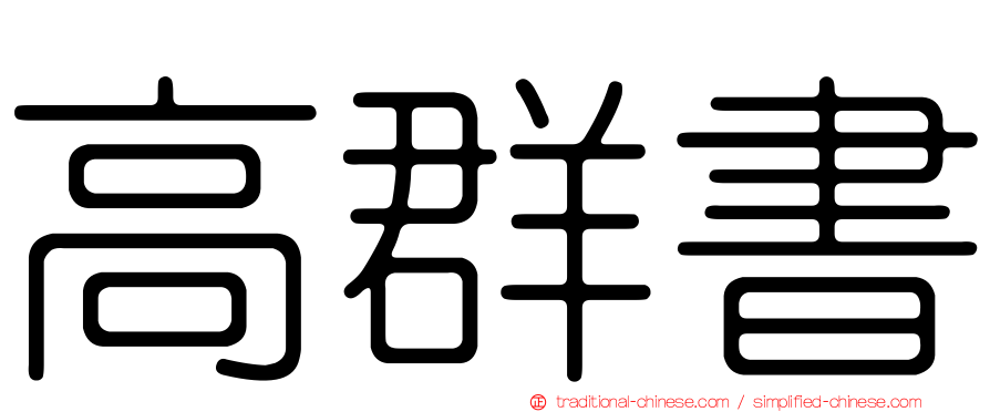 高群書