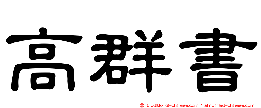 高群書