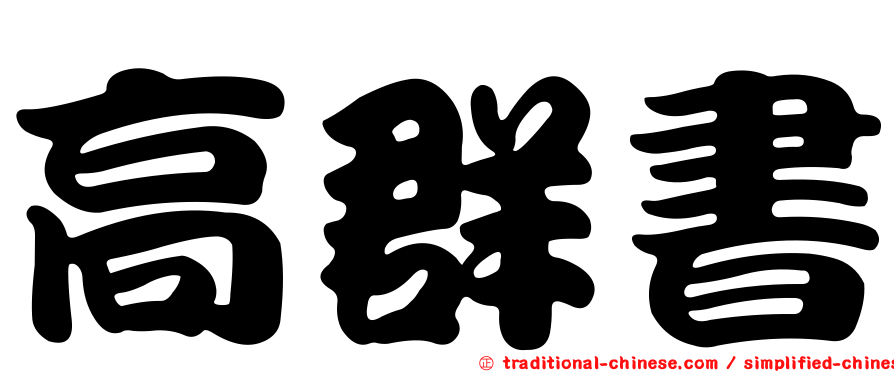 高群書