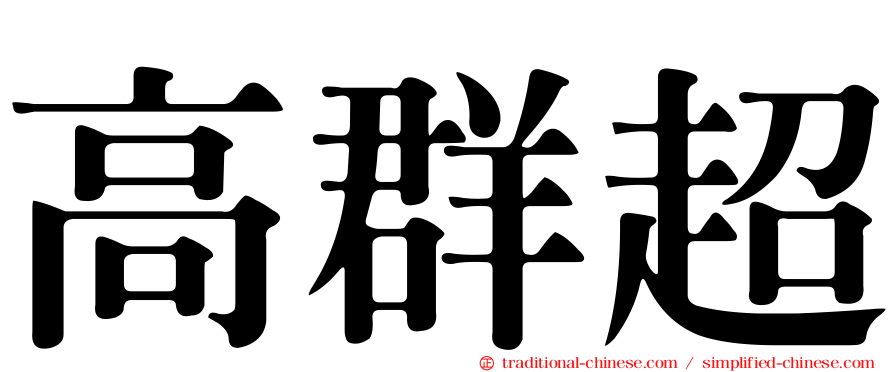 高群超