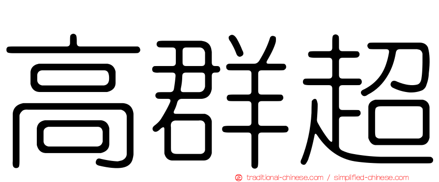 高群超
