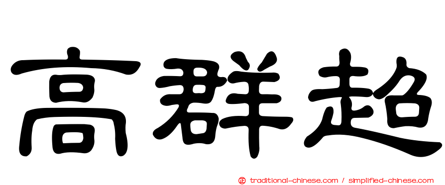 高群超