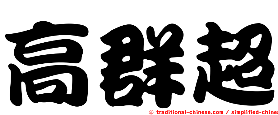 高群超