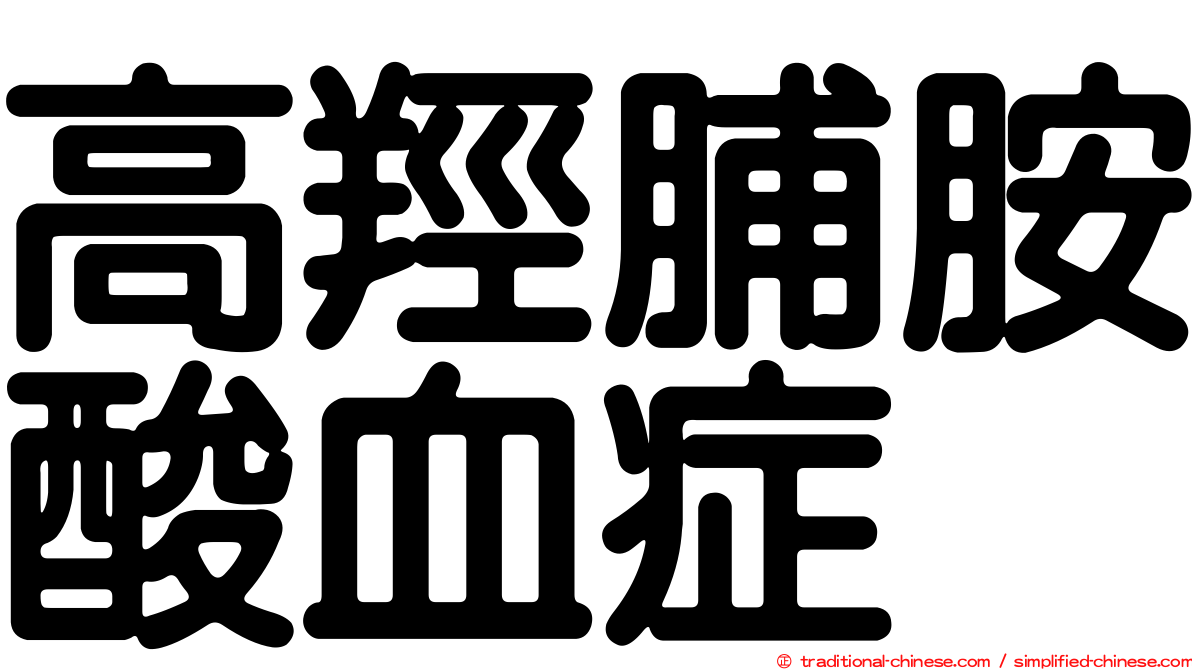 高羥脯胺酸血症