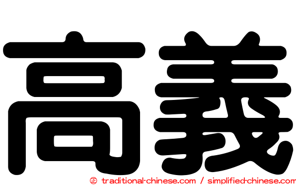 高義