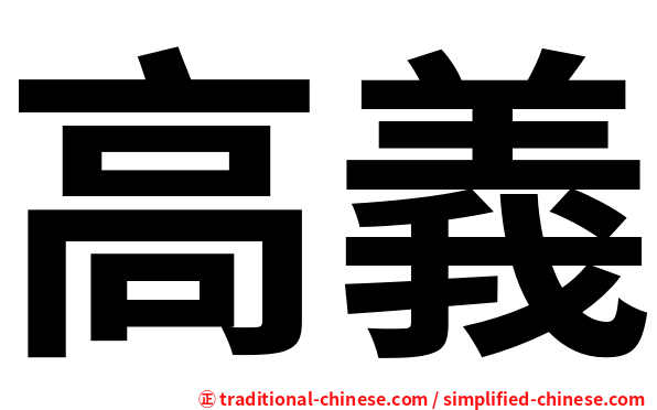 高義