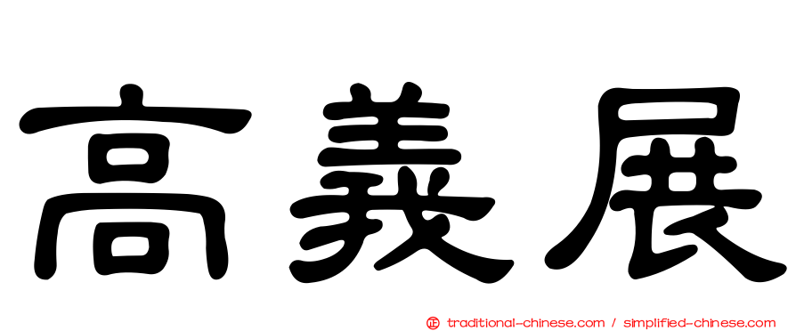 高義展