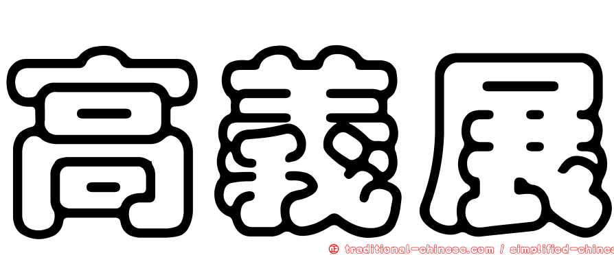 高義展