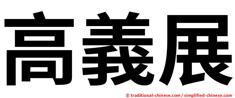 高義展