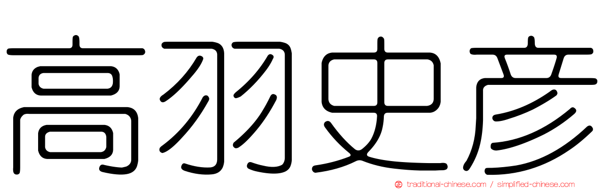 高羽史彥