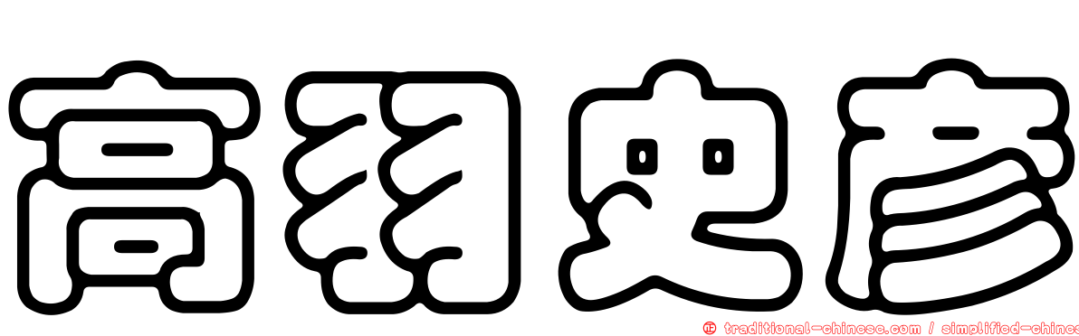 高羽史彥