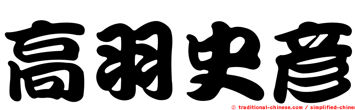 高羽史彥