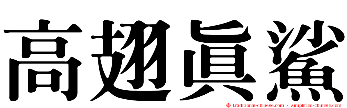 高翅真鯊