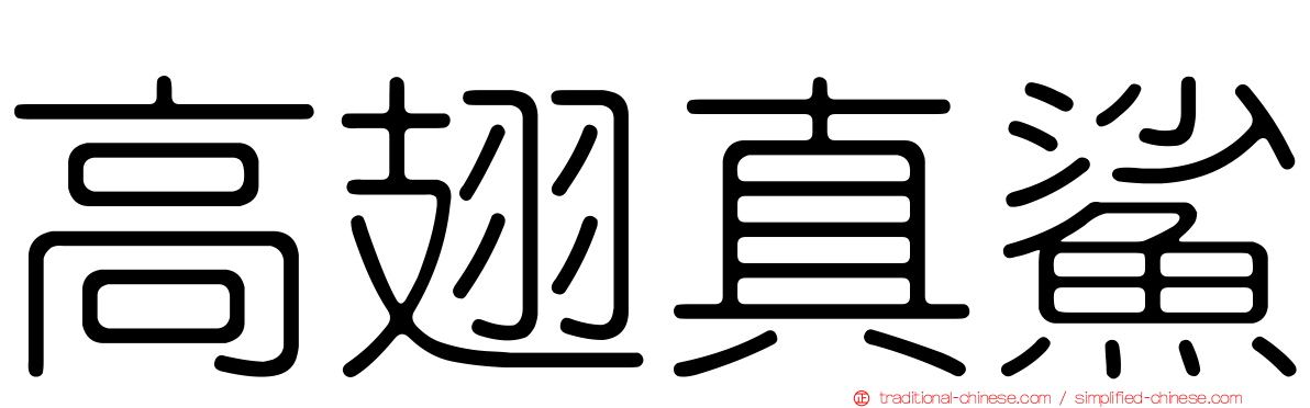 高翅真鯊