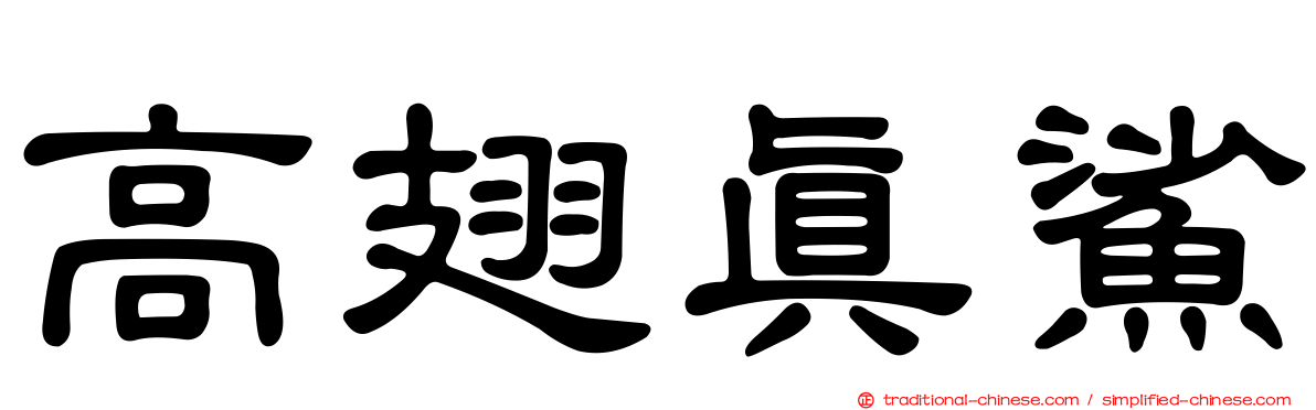 高翅真鯊