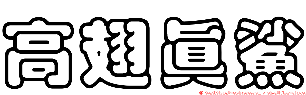 高翅真鯊