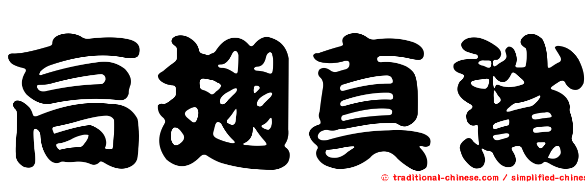 高翅真鯊