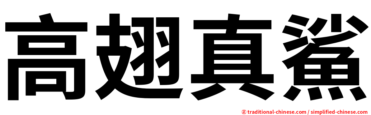 高翅真鯊